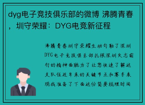 dyg电子竞技俱乐部的微博 沸腾青春，圳守荣耀：DYG电竞新征程