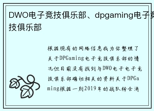DWO电子竞技俱乐部、dpgaming电子竞技俱乐部