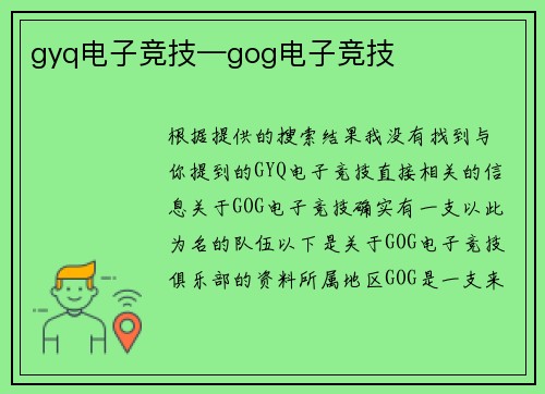 gyq电子竞技—gog电子竞技