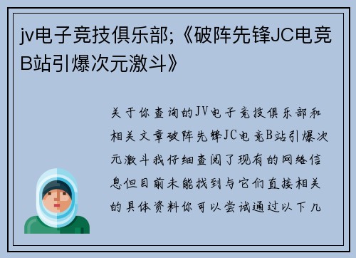 jv电子竞技俱乐部;《破阵先锋JC电竞B站引爆次元激斗》