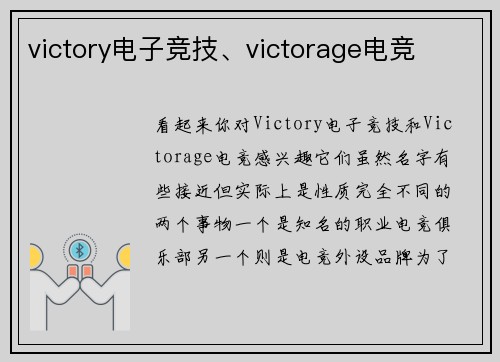 victory电子竞技、victorage电竞