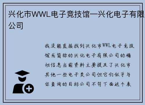 兴化市WWL电子竞技馆—兴化电子有限公司