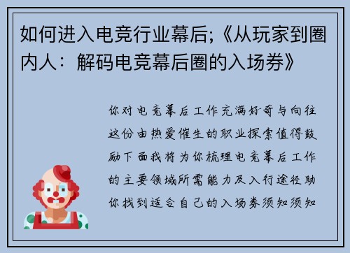 如何进入电竞行业幕后;《从玩家到圈内人：解码电竞幕后圈的入场券》
