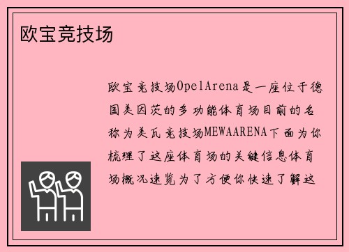 欧宝竞技场