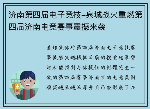 济南第四届电子竞技-泉城战火重燃第四届济南电竞赛事震撼来袭