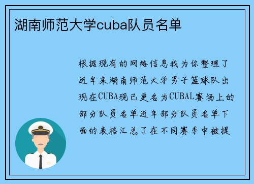 湖南师范大学cuba队员名单