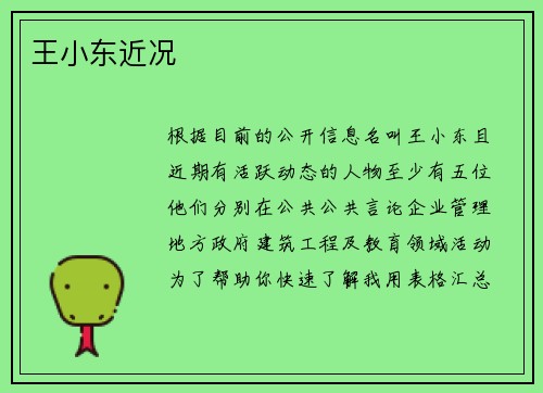 王小东近况