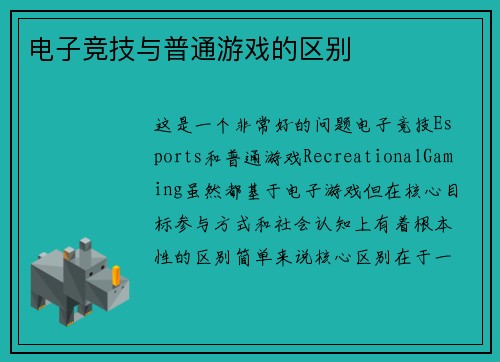 电子竞技与普通游戏的区别